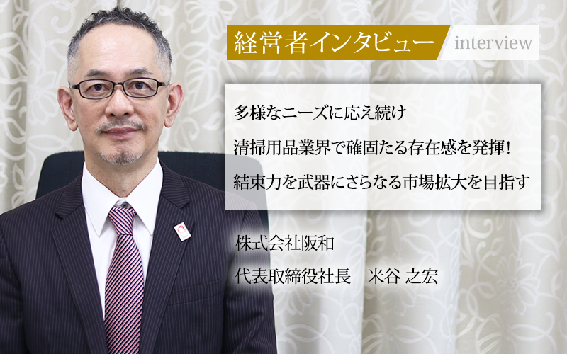 株式会社阪和　代表取締役社長 米谷 之宏